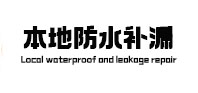 吴起本地防水（中讯网）